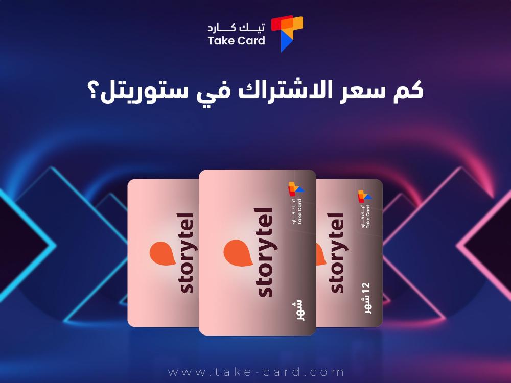كم سعر الاشتراك في ستوريتل؟