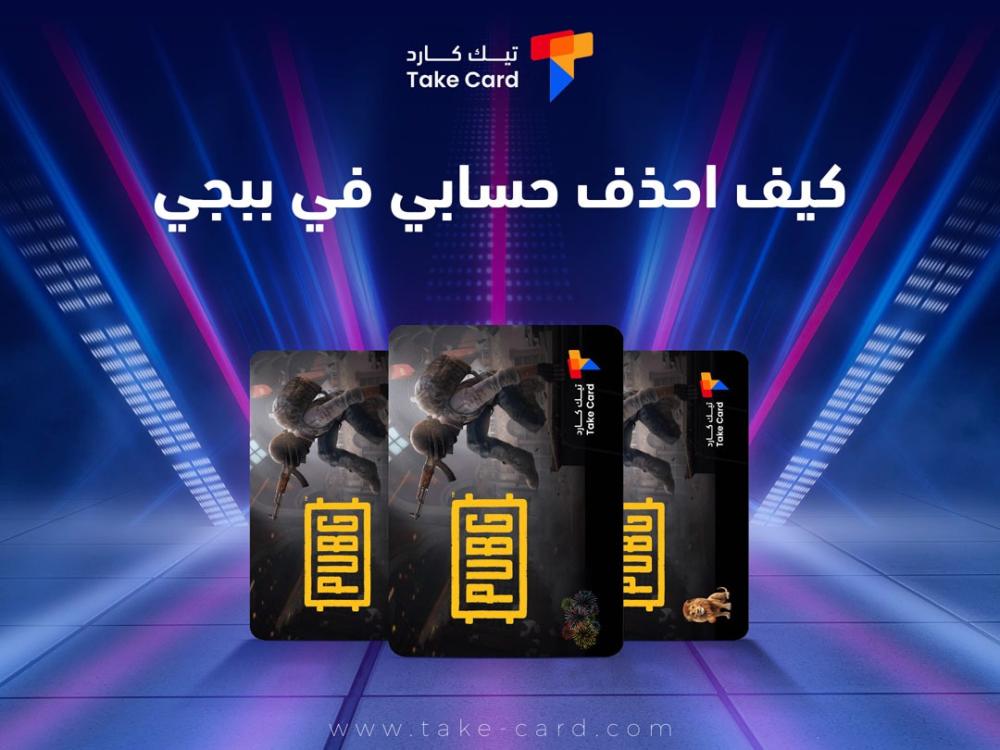 كيف احذف حسابي في ببجي