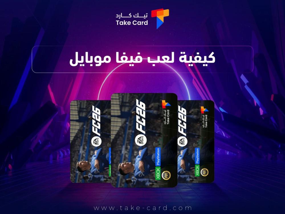 كيفية لعب فيفا موبايل