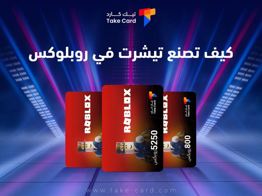 كيف تصنع تيشرت في روبلوكس