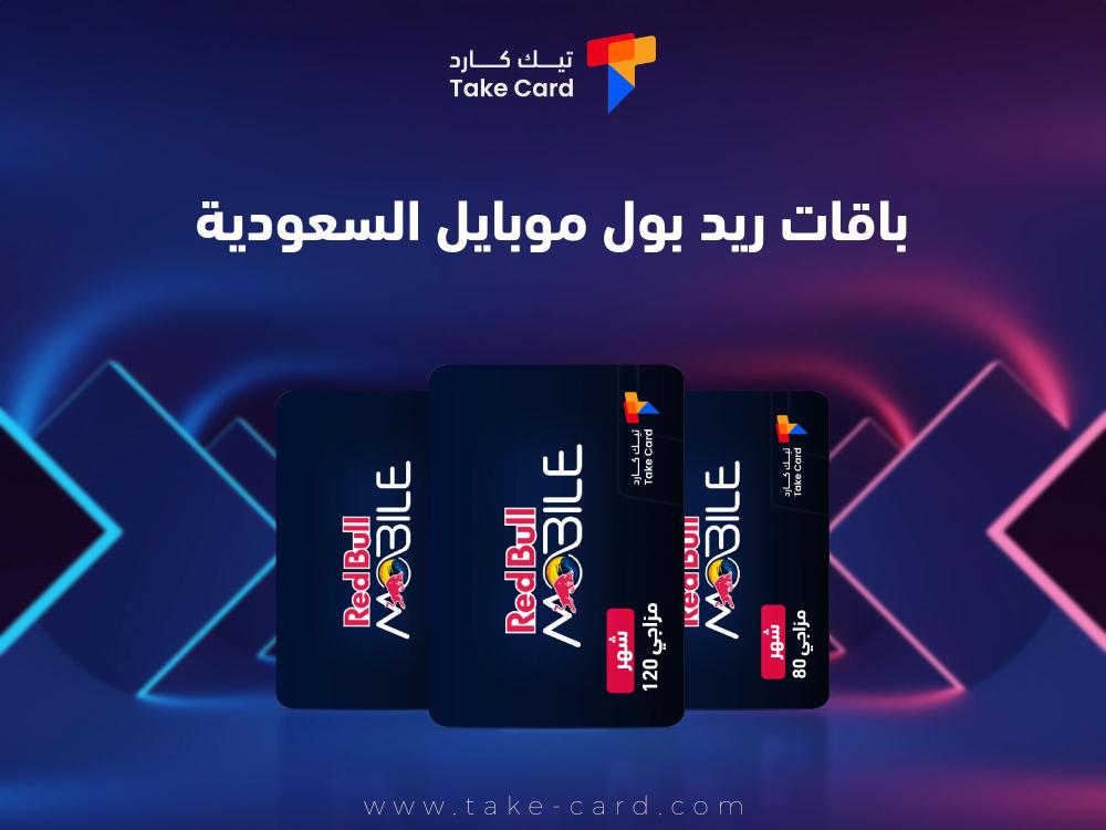 باقات ريد بول موبايل السعودية ومميزاتها من تيك كارد