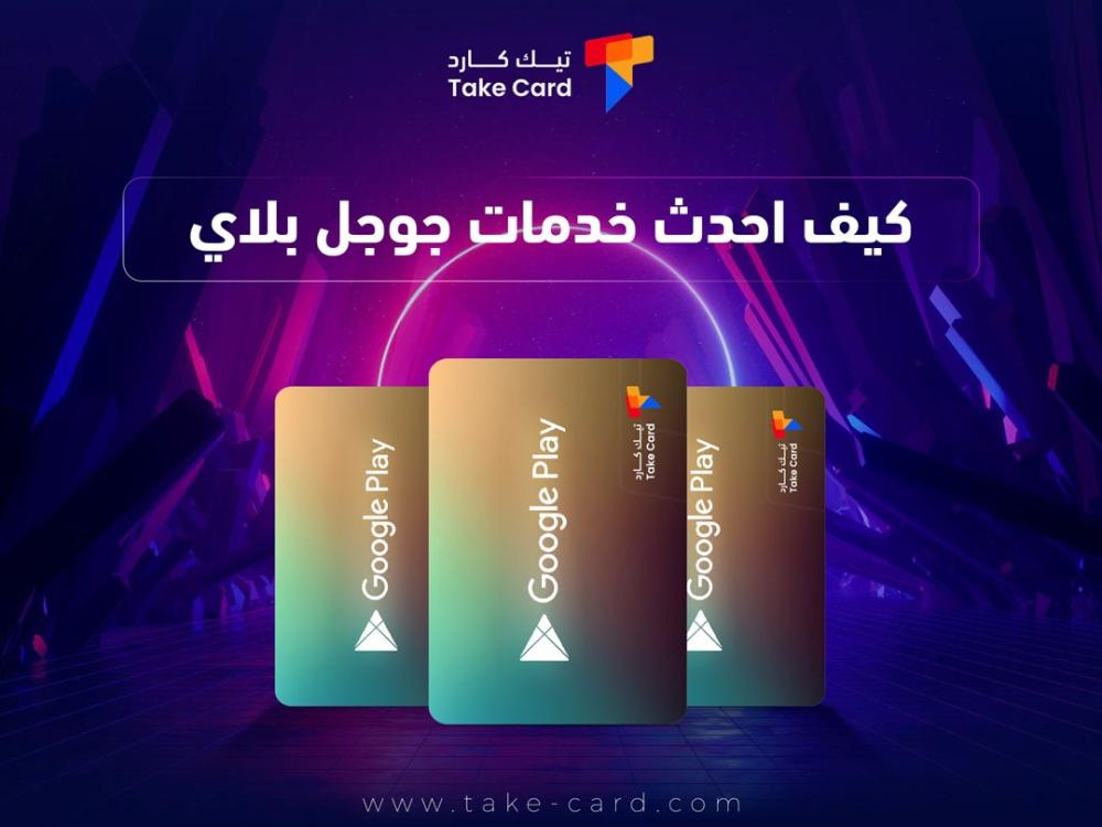 كيف احدث خدمات جوجل بلاي : خطوات التحديث وتأثيره على الاداء