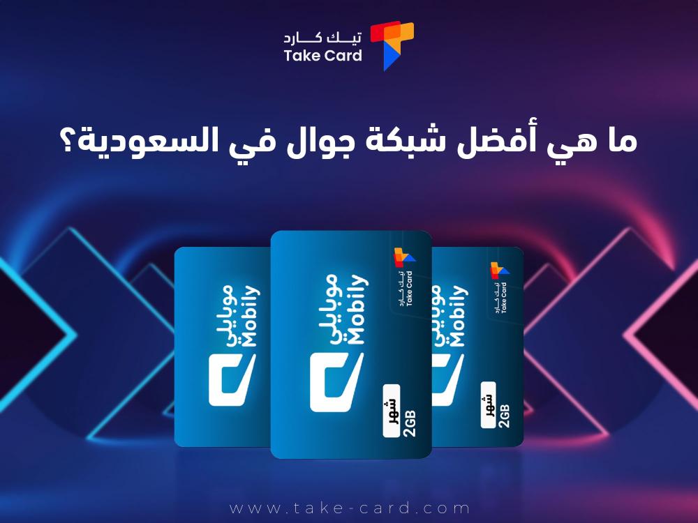 ما هي افضل شبكة جوال في السعودية؟