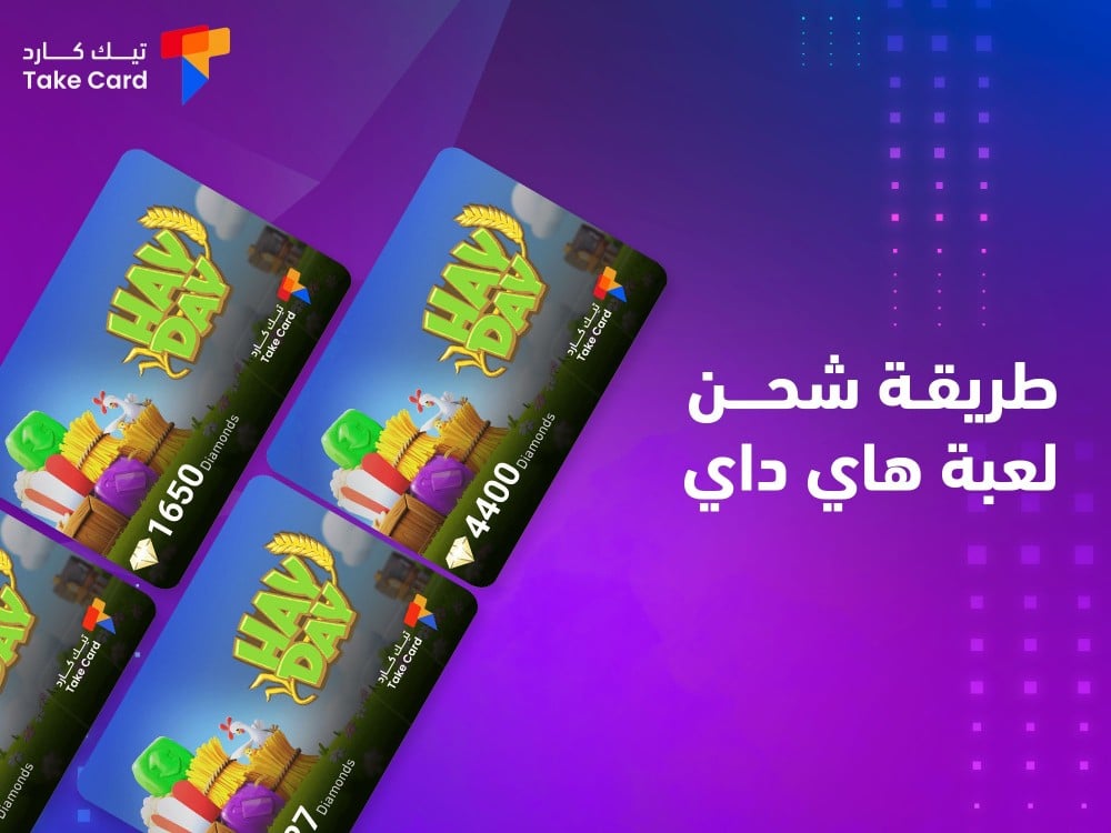 طريقة شحن لعبة هاي داي وكيفية اضافة الاصدقاء