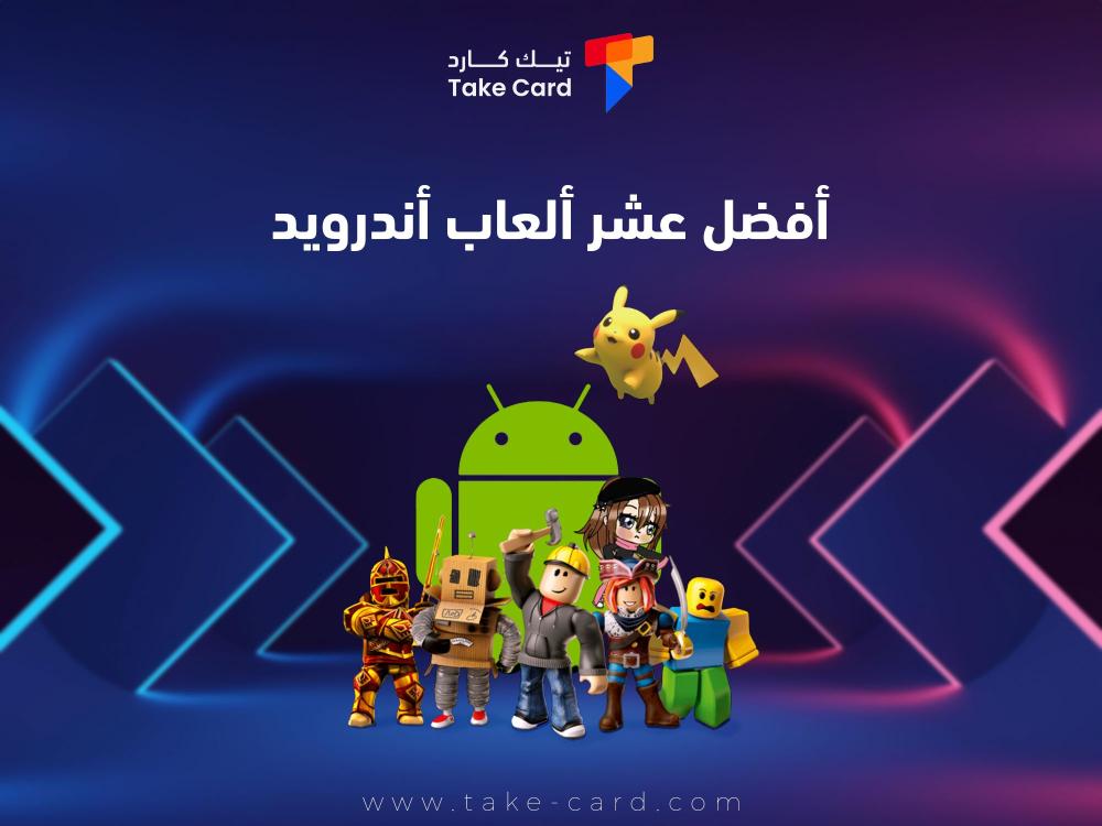 قائمة أفضل عشر العاب اندرويد ومميزاتها