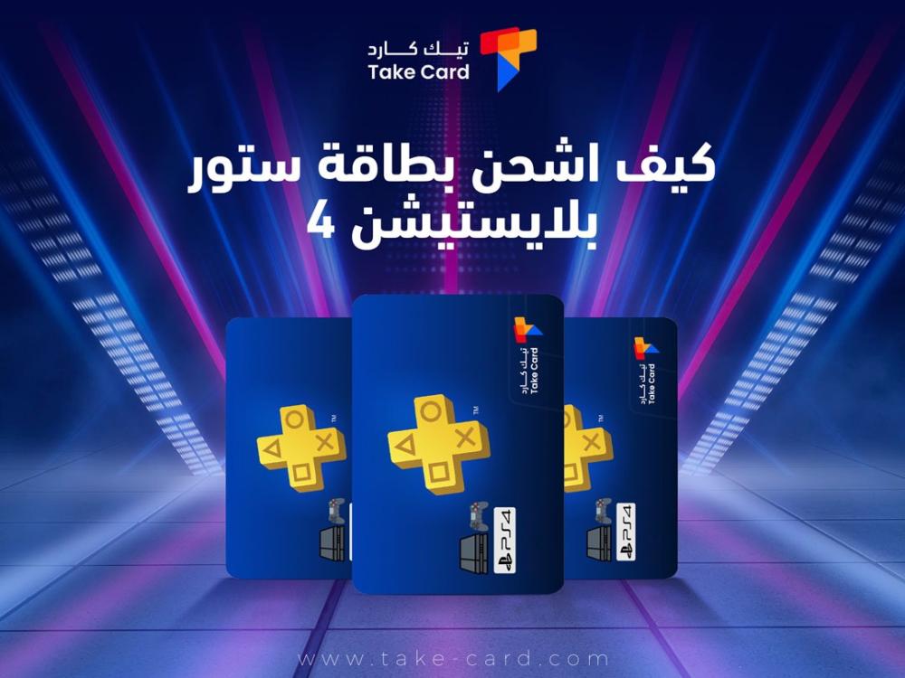كيف اشحن بطاقة ستور بلايستيشن 4