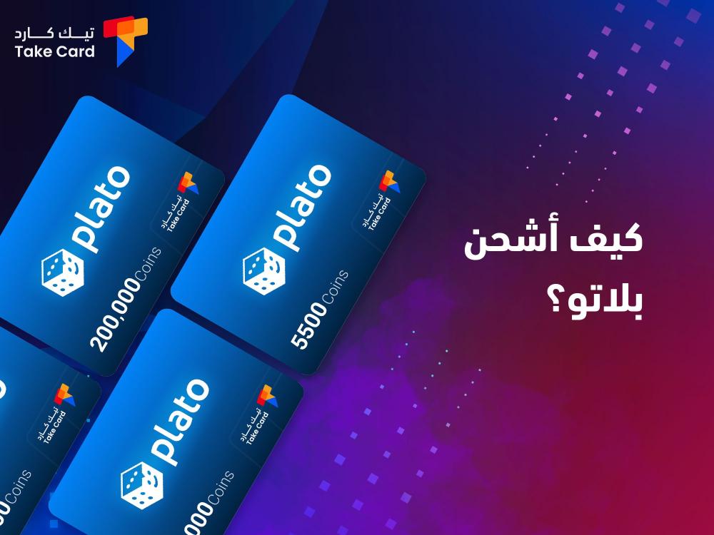 كيف اشحن بلاتو؟.. إليكم الخطوات بالتفصيل