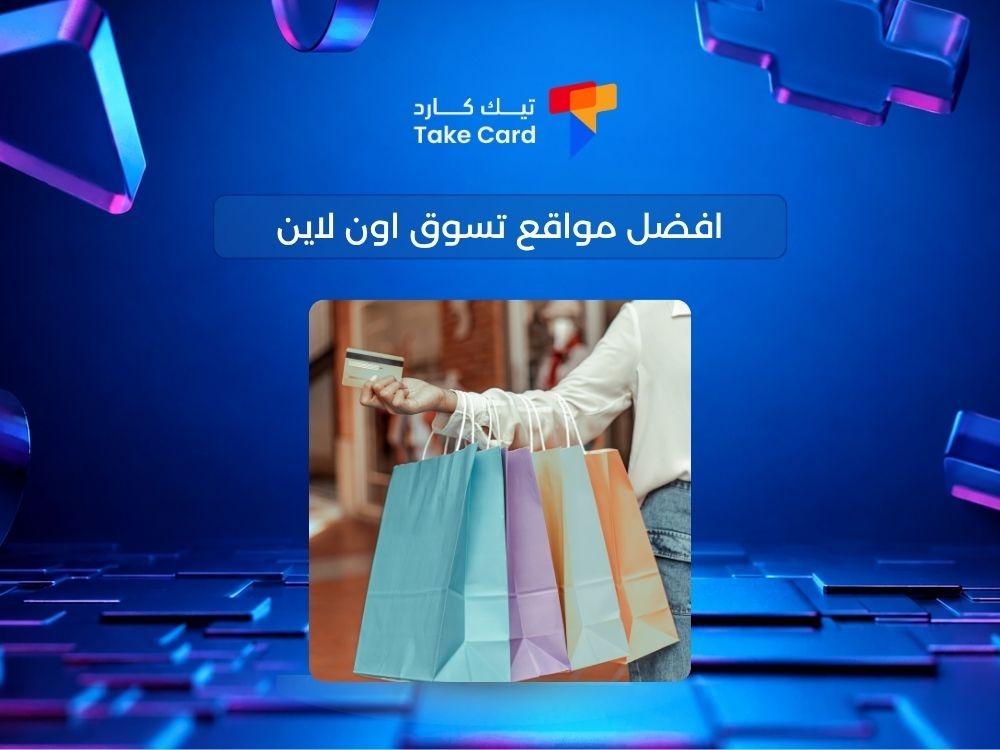 افضل مواقع تسوق اون لاين