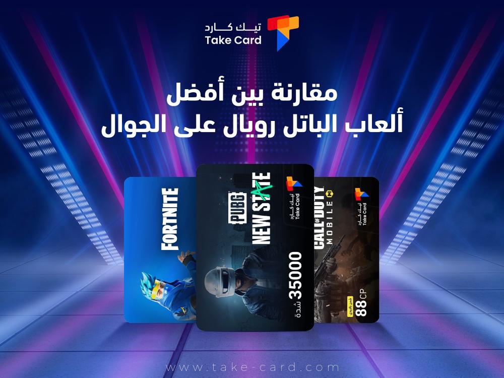 مقارنة بين أفضل ألعاب الباتل رويال على الجوال ومميزات كلًا منها