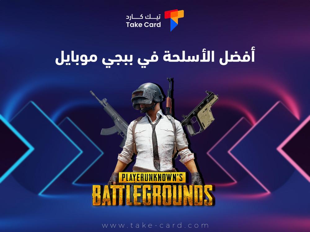 ما هي افضل الاسلحة في ببجي موبايل؟