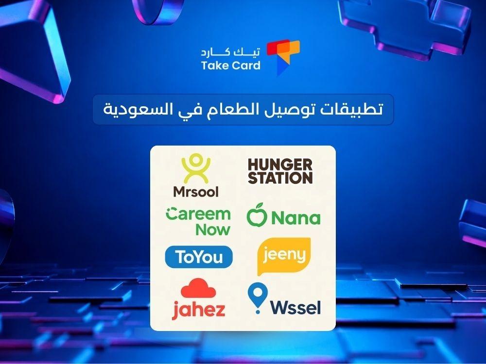 تطبيقات توصيل الطعام في السعودية