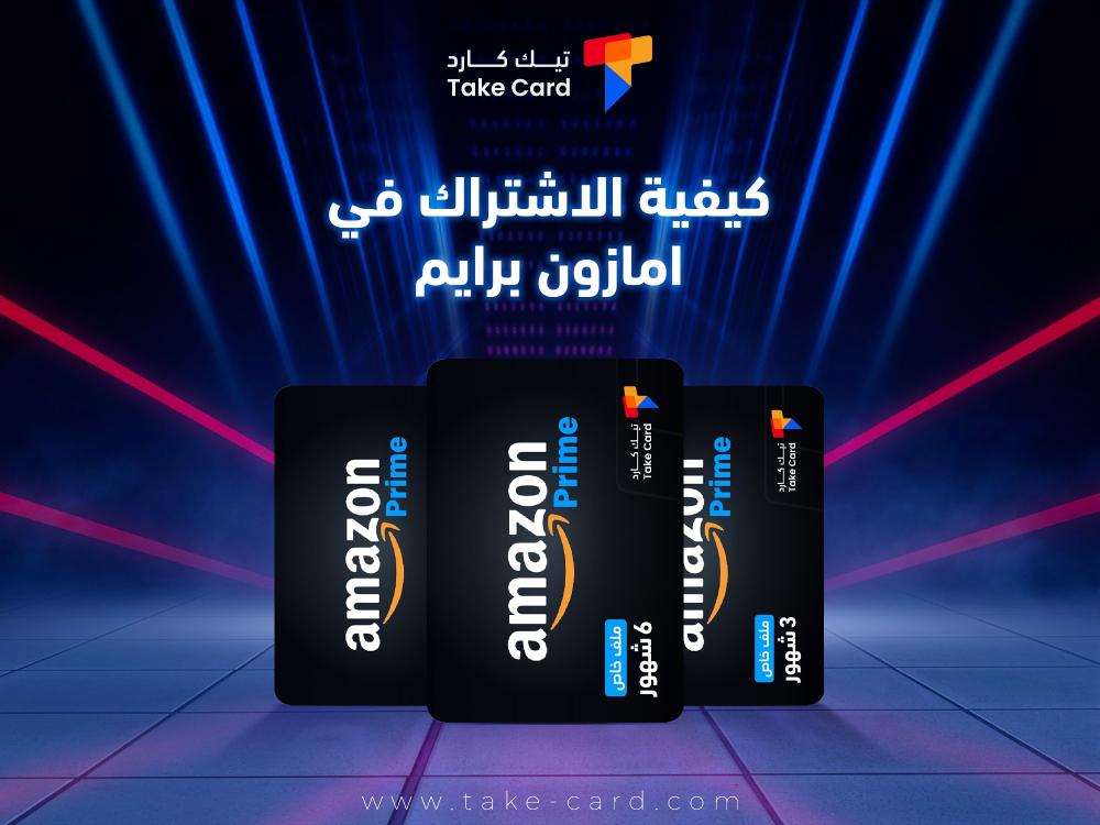 كيفية الاشتراك في امازون برايم والأستفادة من مميزاته