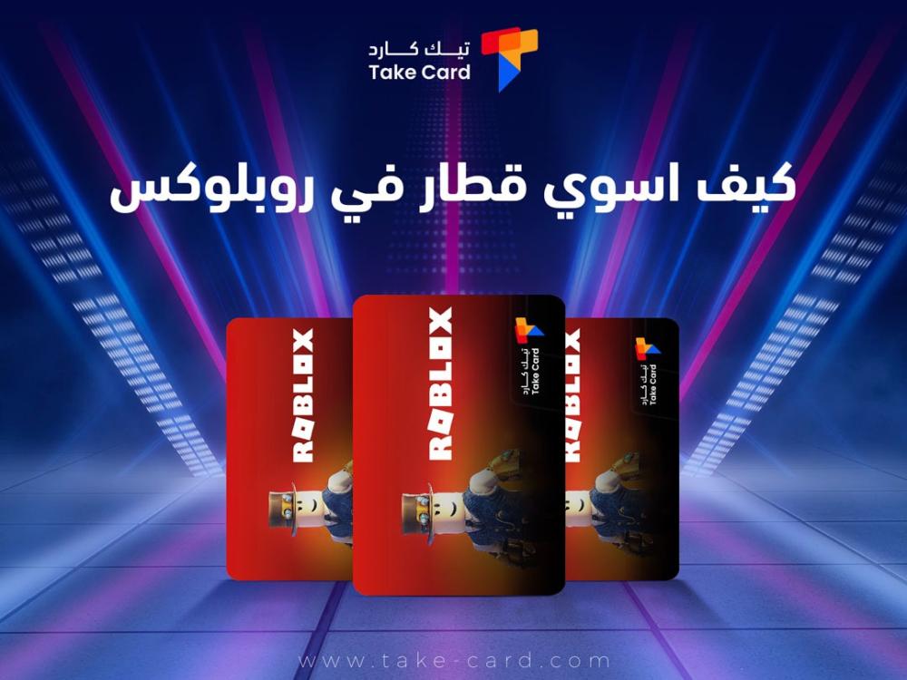 كيف اسوي قطار في روبلوكس