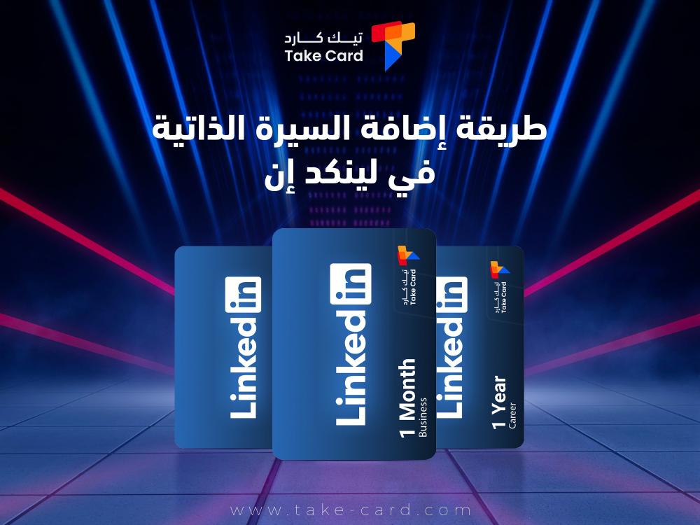 طريقة إضافة السيرة الذاتية في لينكد إن