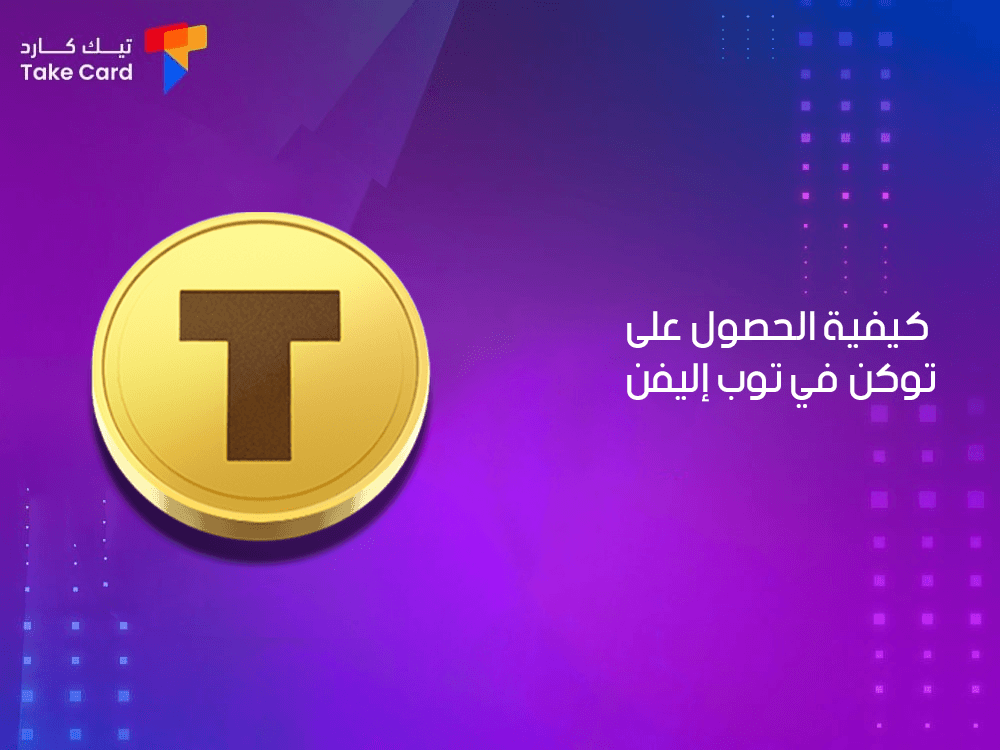 كيفية الحصول على توكن في توب اليفن