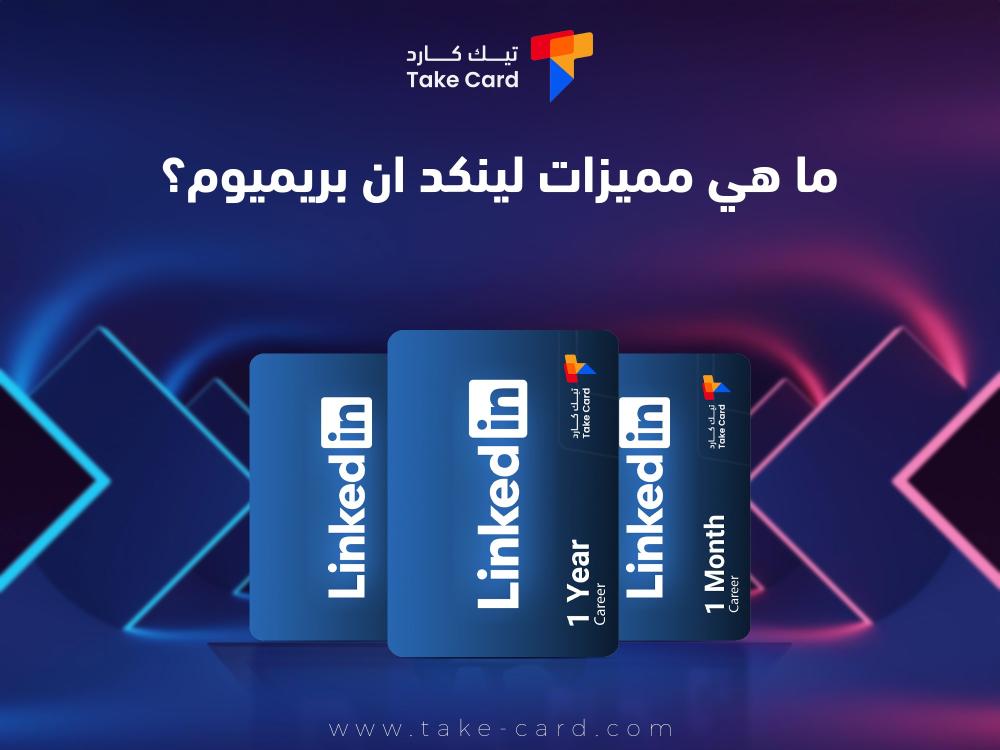 ما هي مميزات لينكدين بريميوم؟