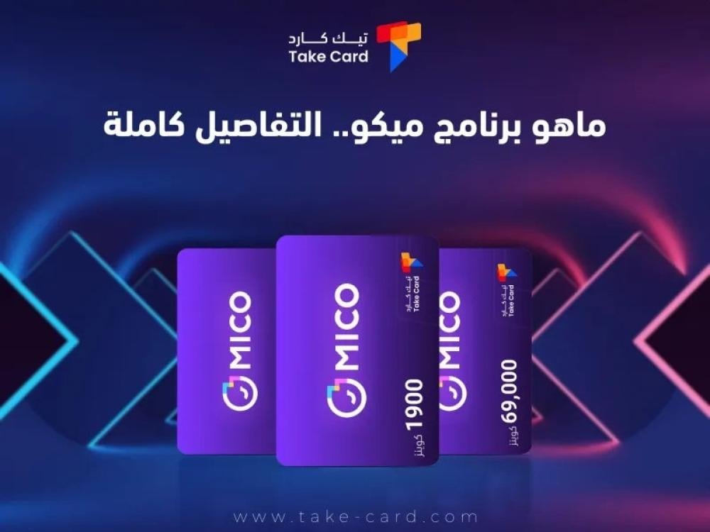 ماهو برنامج ميكو.. التفاصيل كاملة