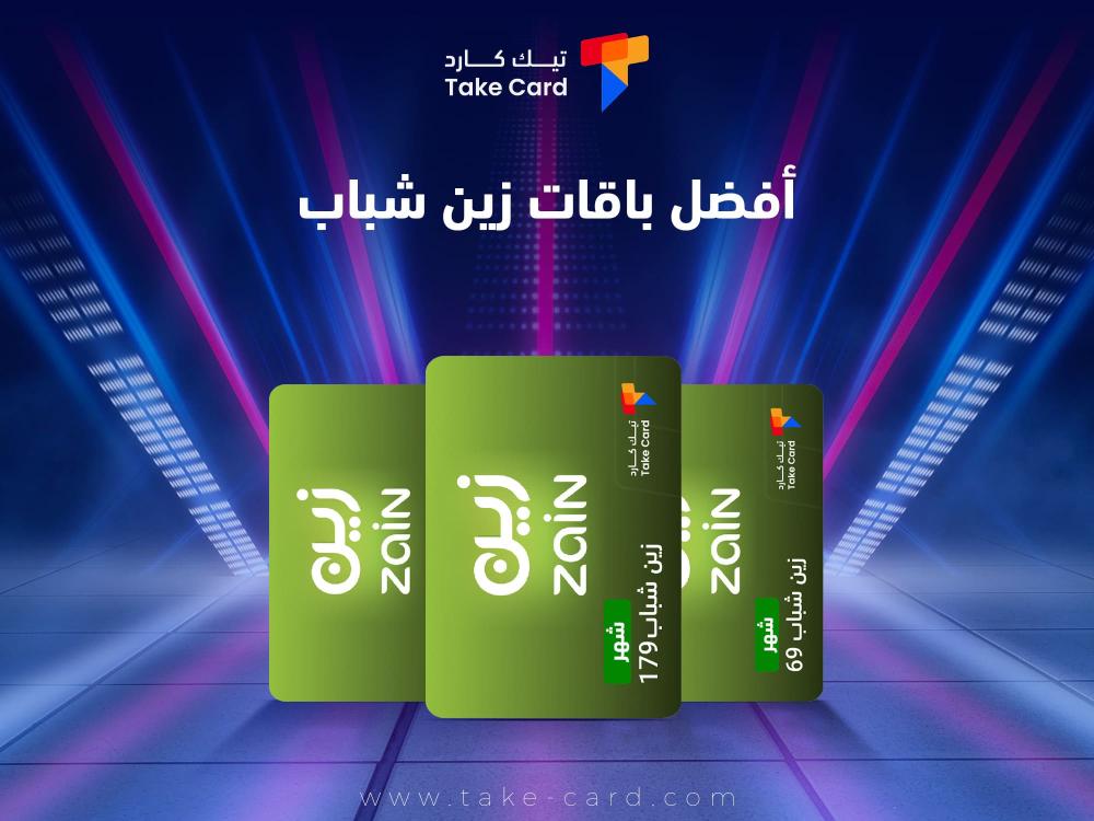 تعرف على افضل باقات زين شباب