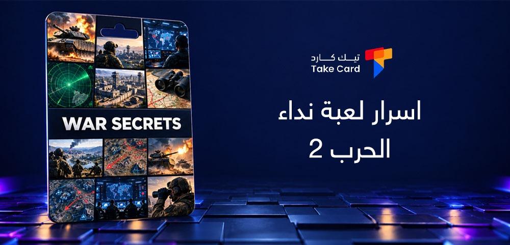 اسرار لعبة نداء الحرب 2