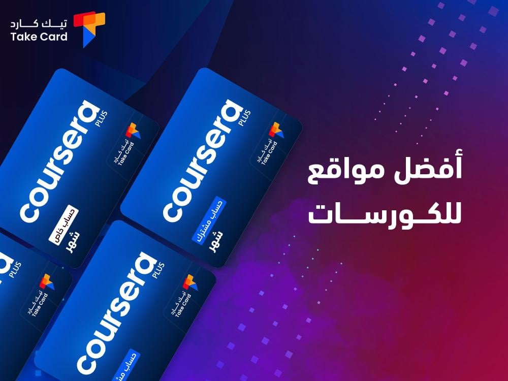 كل ما تريد معرفته عن أفضل مواقع للكورسات