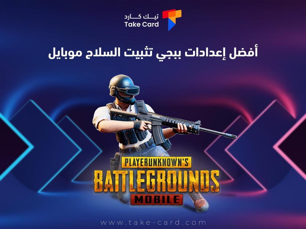 تعرف على أفضل اعدادات ببجي تثبيت السلاح موبايل