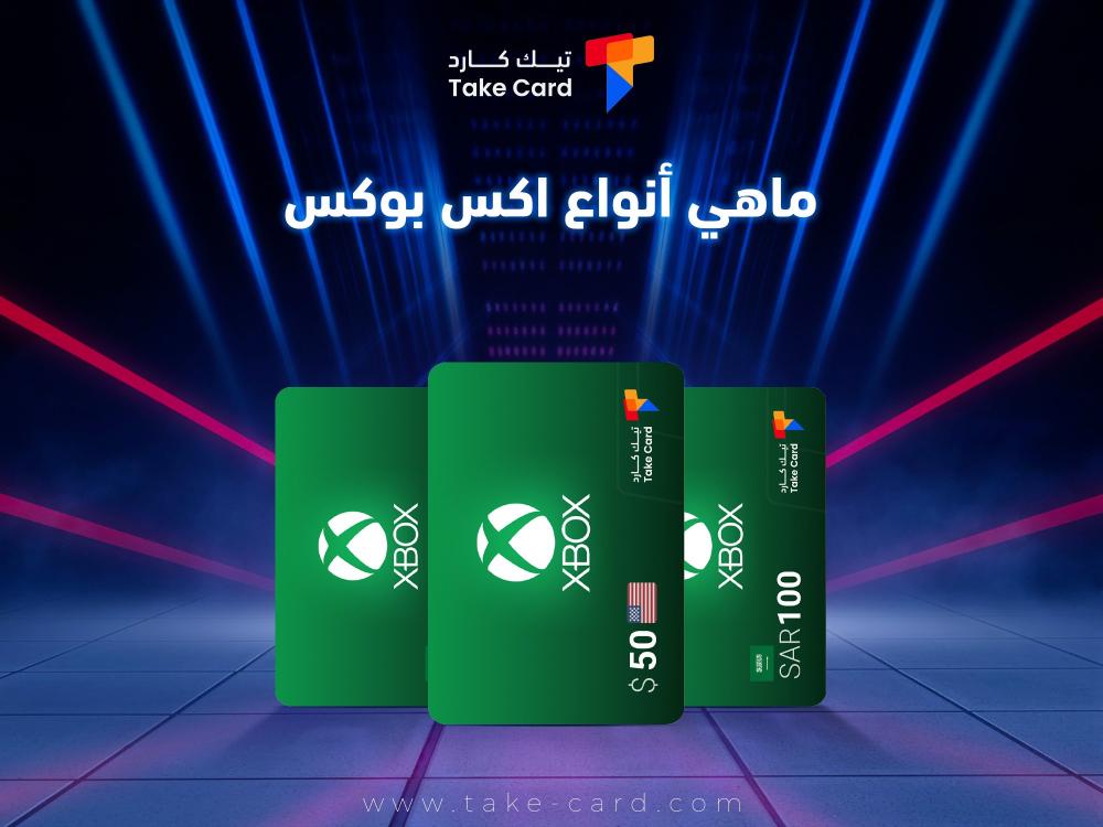 ماهي انواع اكس بوكس وأهم بطاقات الشحن من تيك كارد