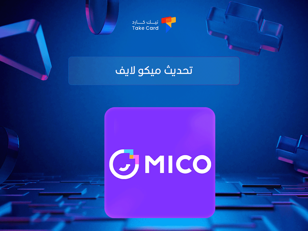 تحديث ميكو لايف وأهميته للمستخدمين