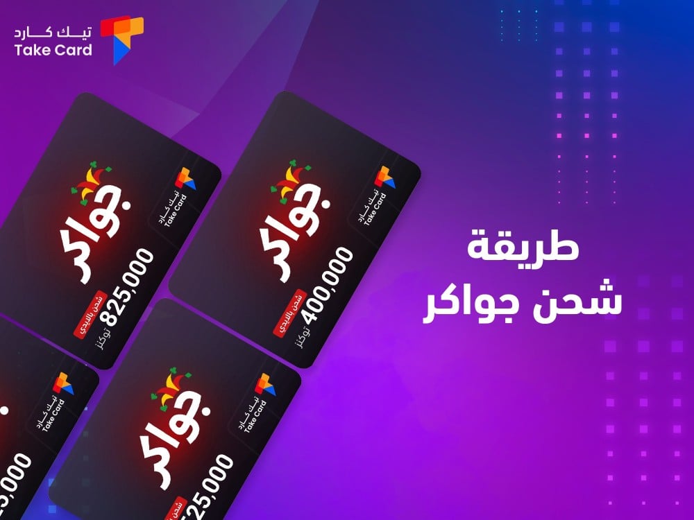 ماهي أفضل طريقة شحن جواكر؟