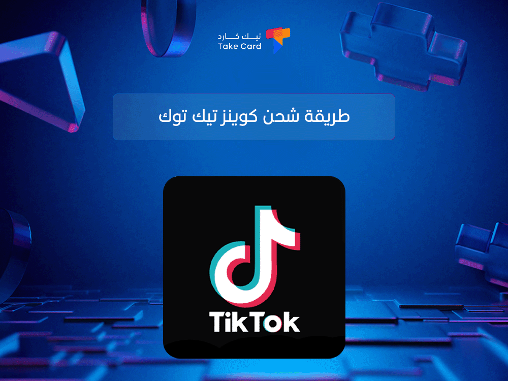 طريقة شحن كوينز تيك توك