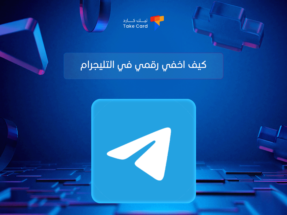 كيف اخفي رقمي في التليجرام