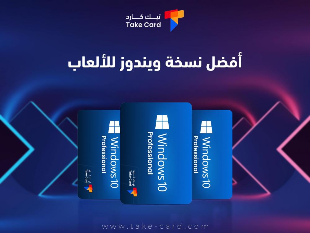 افضل نسخة ويندوز للالعاب وطريقة الحصول عليها