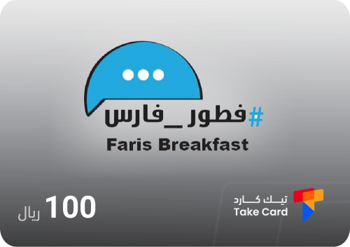 بطاقة فطور فارس 100 ريال