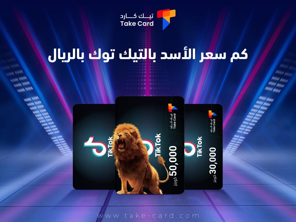 كم سعر الاسد بالتيك توك بالريال
