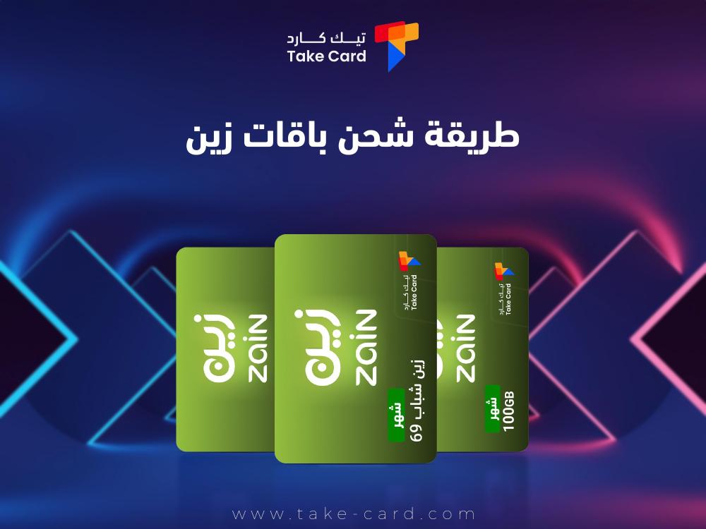 طريقة شحن باقات زين.. دليلك الشامل للتعرف على الكيفية الصحيحة