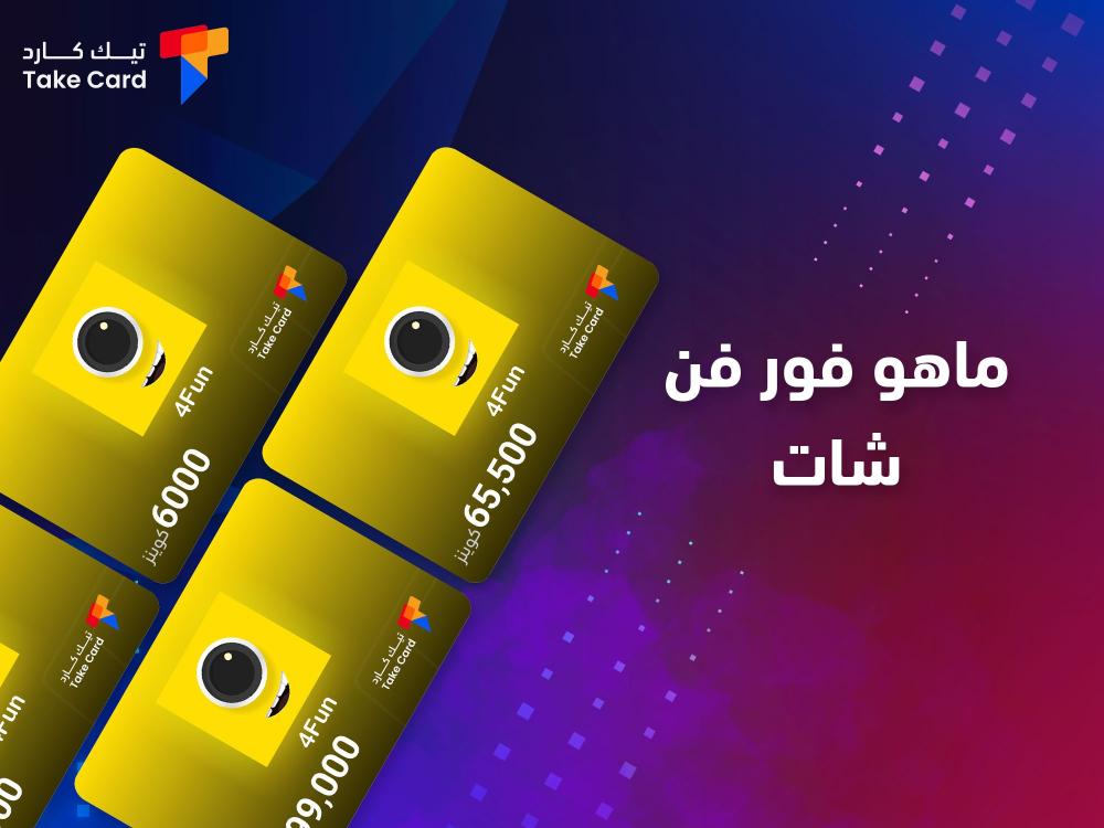 ماهو فور فن شات وكيفية استخدامه؟