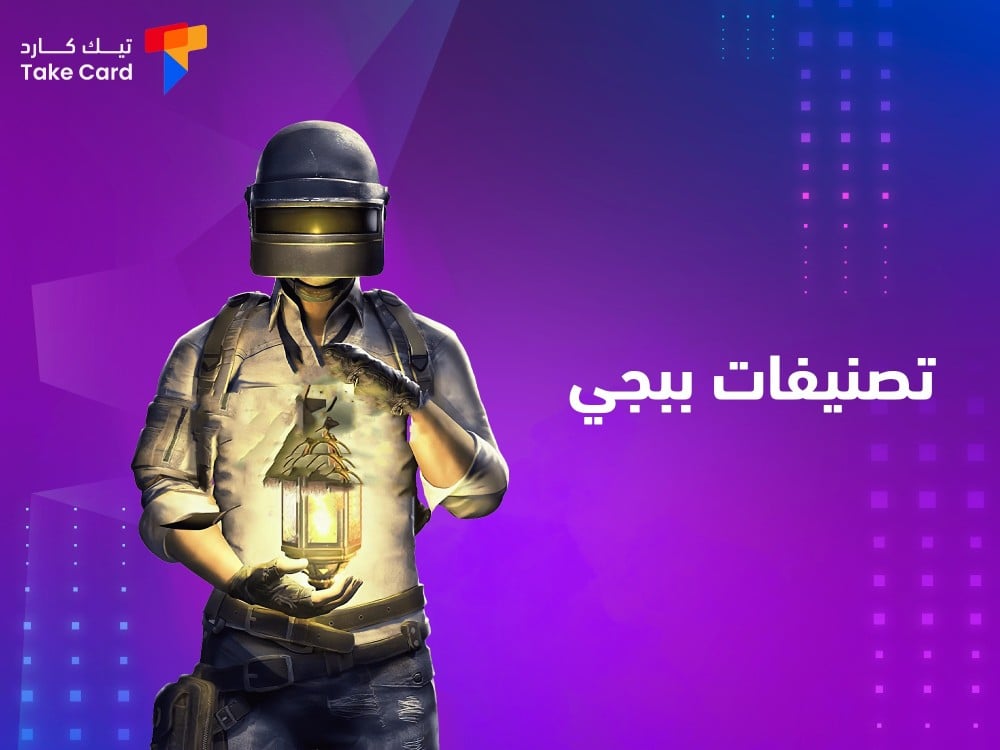 تصنيفات ببجي