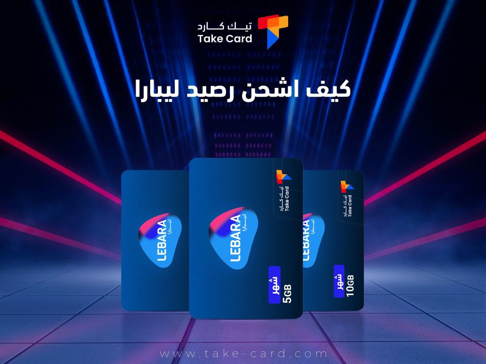 كيف اشحن رصيد ليبارا؟.. دليلك الشامل