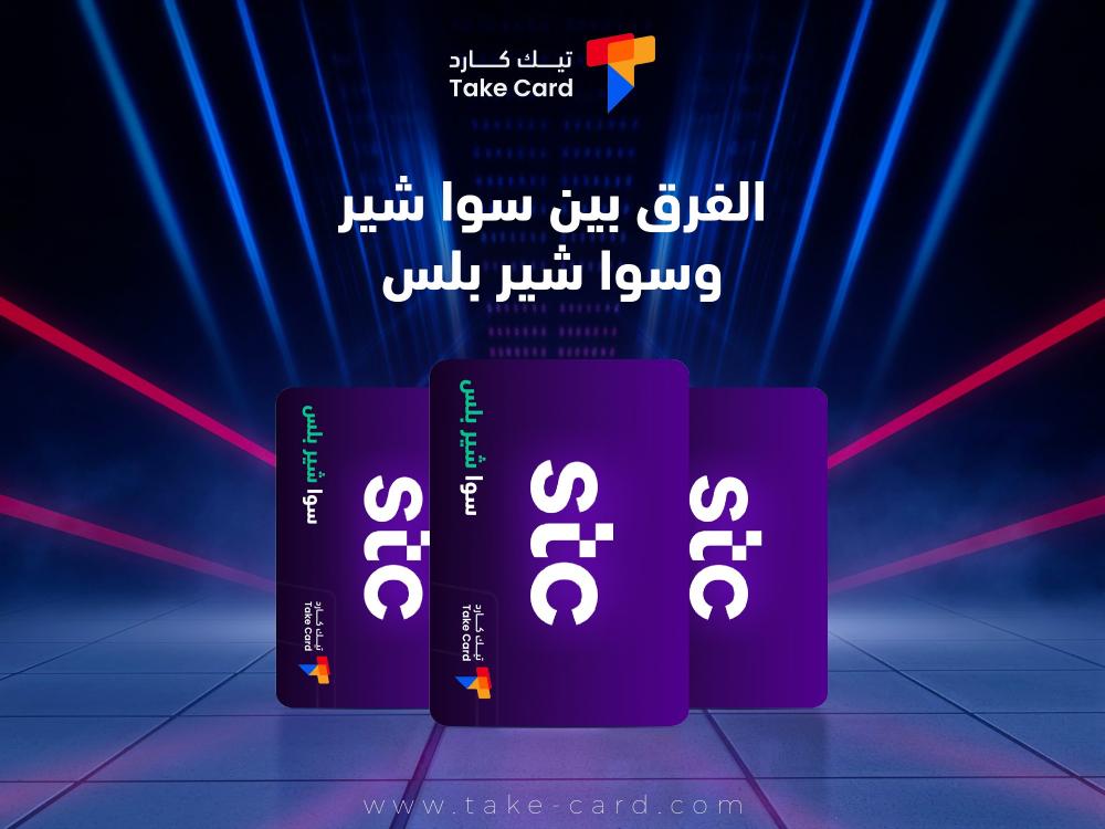كل ما تود معرفته حول الفرق بين سوا شير وسوا شير بلس