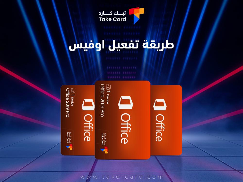 كل ما تريد معرفته عن طريقة تفعيل اوفيس