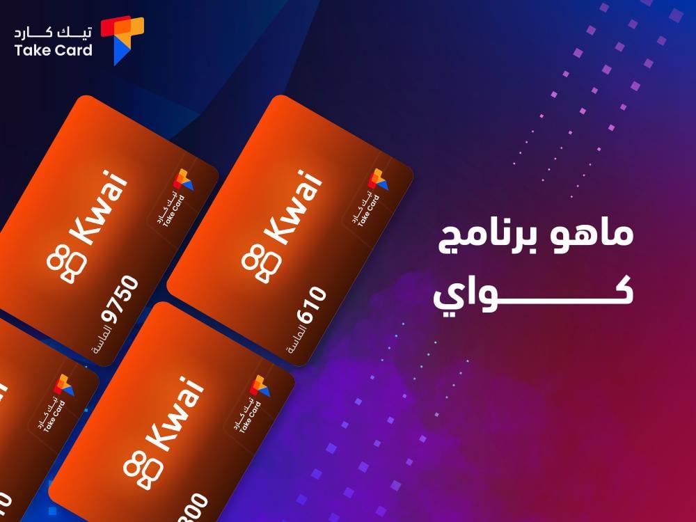 ماهو برنامج كواي والفرق بينه وبين تيك توك
