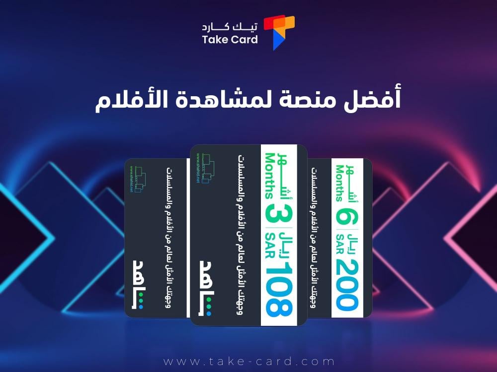 أفضل منصة لمشاهدة الأفلام وكيفية الأشتراك بها