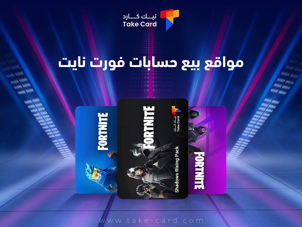 أفضل مواقع بيع حسابات فورت نايت