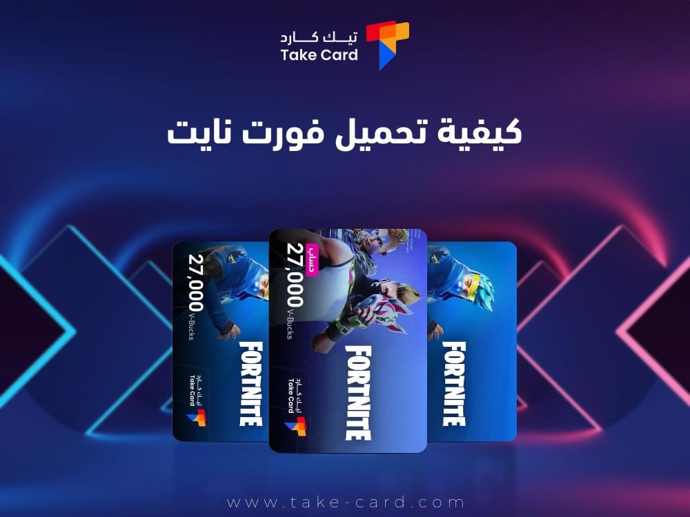 كيفية تحميل فورت نايت وطريقة اللعب