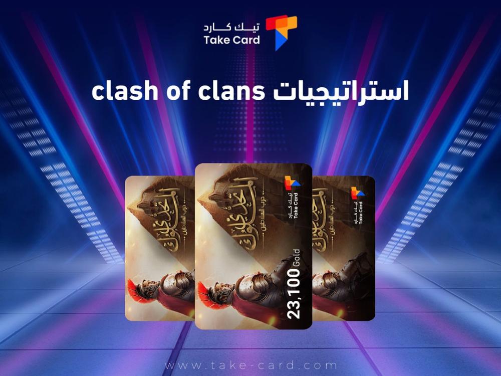 استراتيجيات clash of clans وافضل البطاقات من تيك كارد