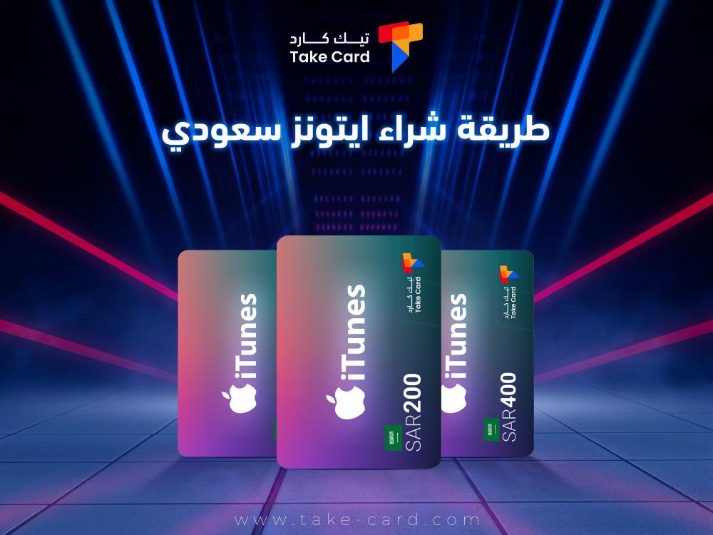 طريقة شحن ايتونز سعودي وأهم انواع البطاقات