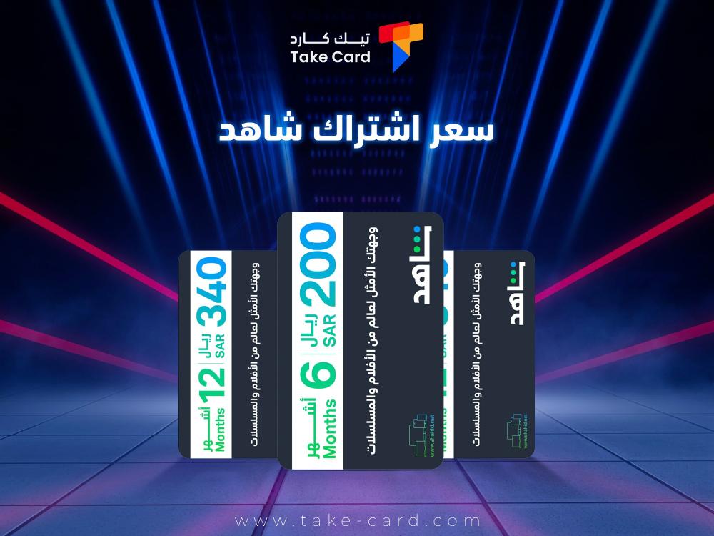 تعرف على سعر اشتراك شاهد وأبرز الباقات المتوفرة لعام 2025