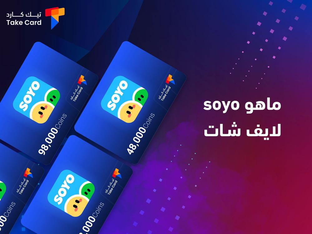 ماهو soyo لايف شات.. إليكم الاجابة بالتفصيل
