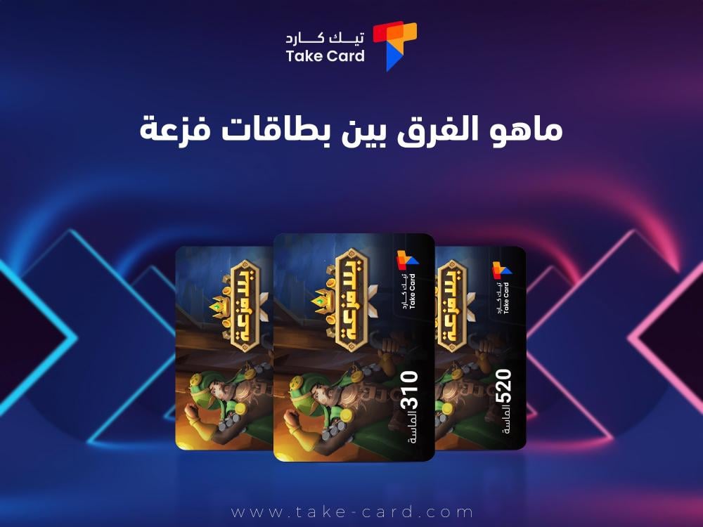 ماهو الفرق بين بطاقات فزعة