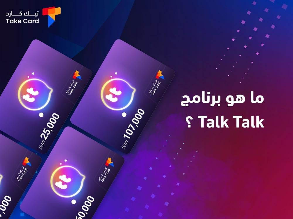 ما هو برنامج Talk Talk؟ إليكم التفاصيل كاملة