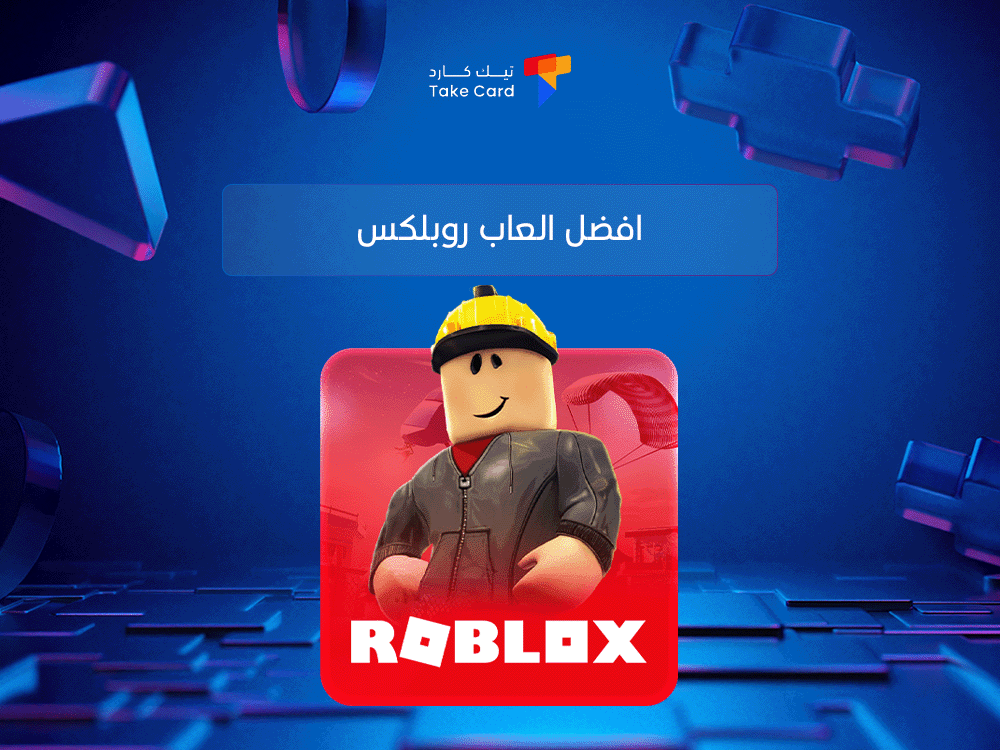افضل العاب روبلكس